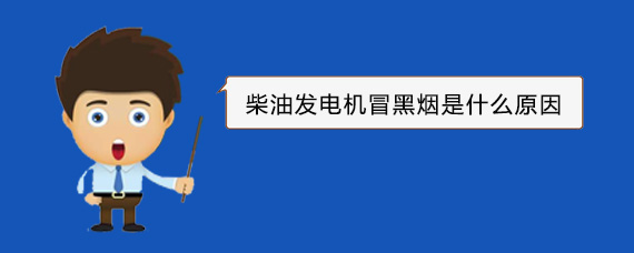 阳东柴油发电机冒黑烟是什么原因